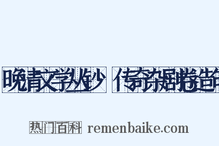 晚清文学丛钞·传奇杂剧卷造句是什么意思的图片